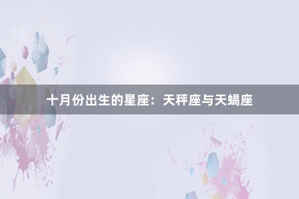 十月份出生的星座：天秤座与天蝎座